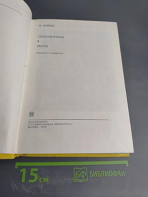 Стихотворения. Пьесы