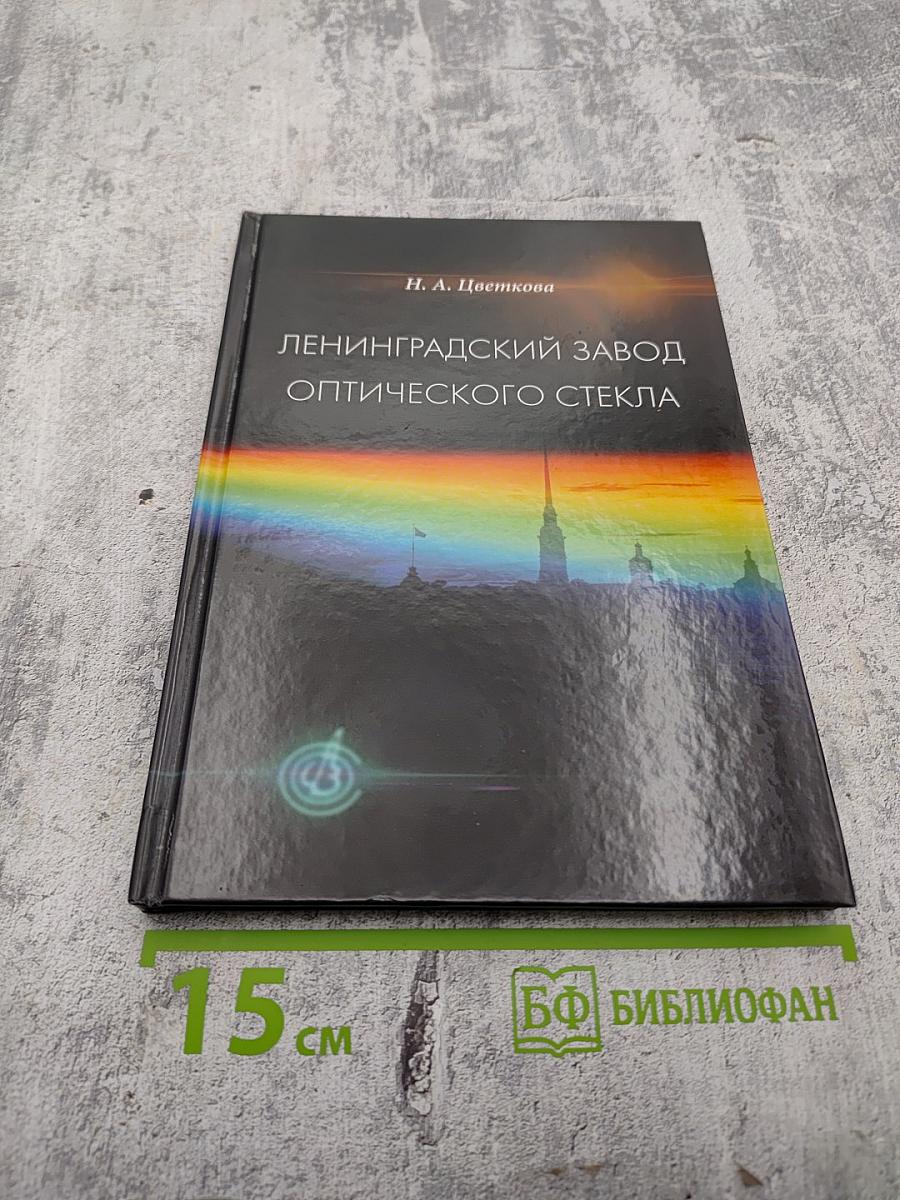 Ленинградский завод оптического стекла