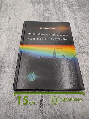 Ленинградский завод оптического стекла