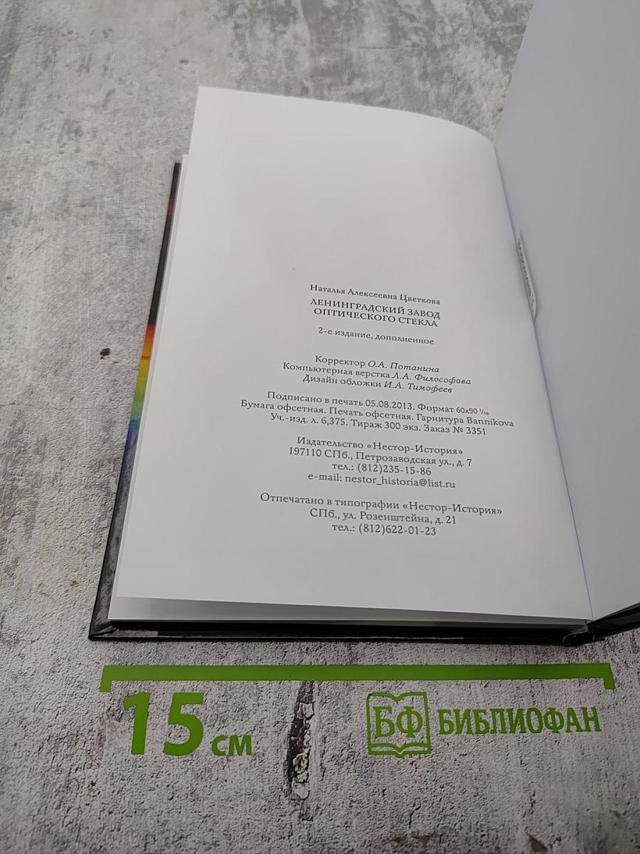 Ленинградский завод оптического стекла