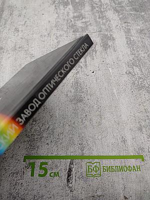 Ленинградский завод оптического стекла