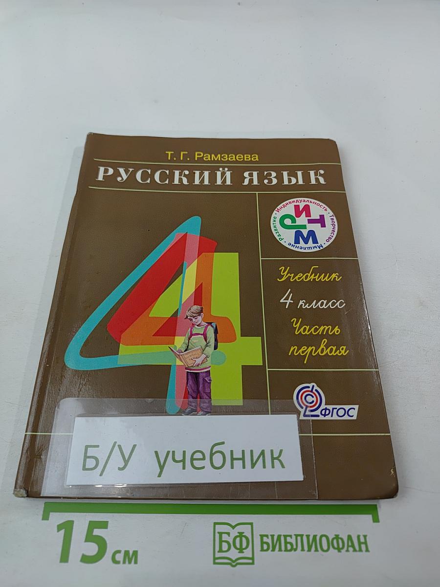 Русский язык. Учебник. 4 класс. Часть первая