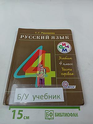 Русский язык. Учебник. 4 класс. Часть первая