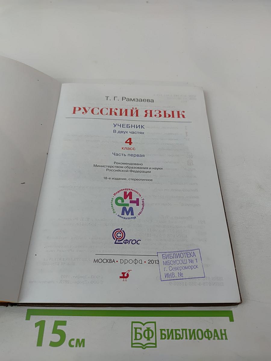Русский язык. Учебник. 4 класс. Часть первая