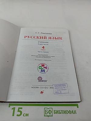 Русский язык. Учебник. 4 класс. Часть первая
