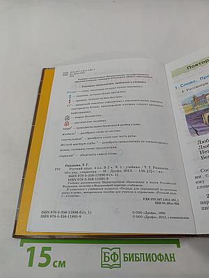 Русский язык. Учебник. 4 класс. Часть первая