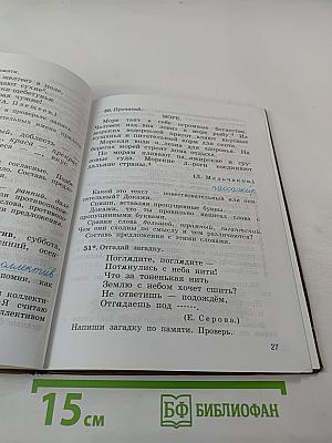 Русский язык. Учебник. 4 класс. Часть первая
