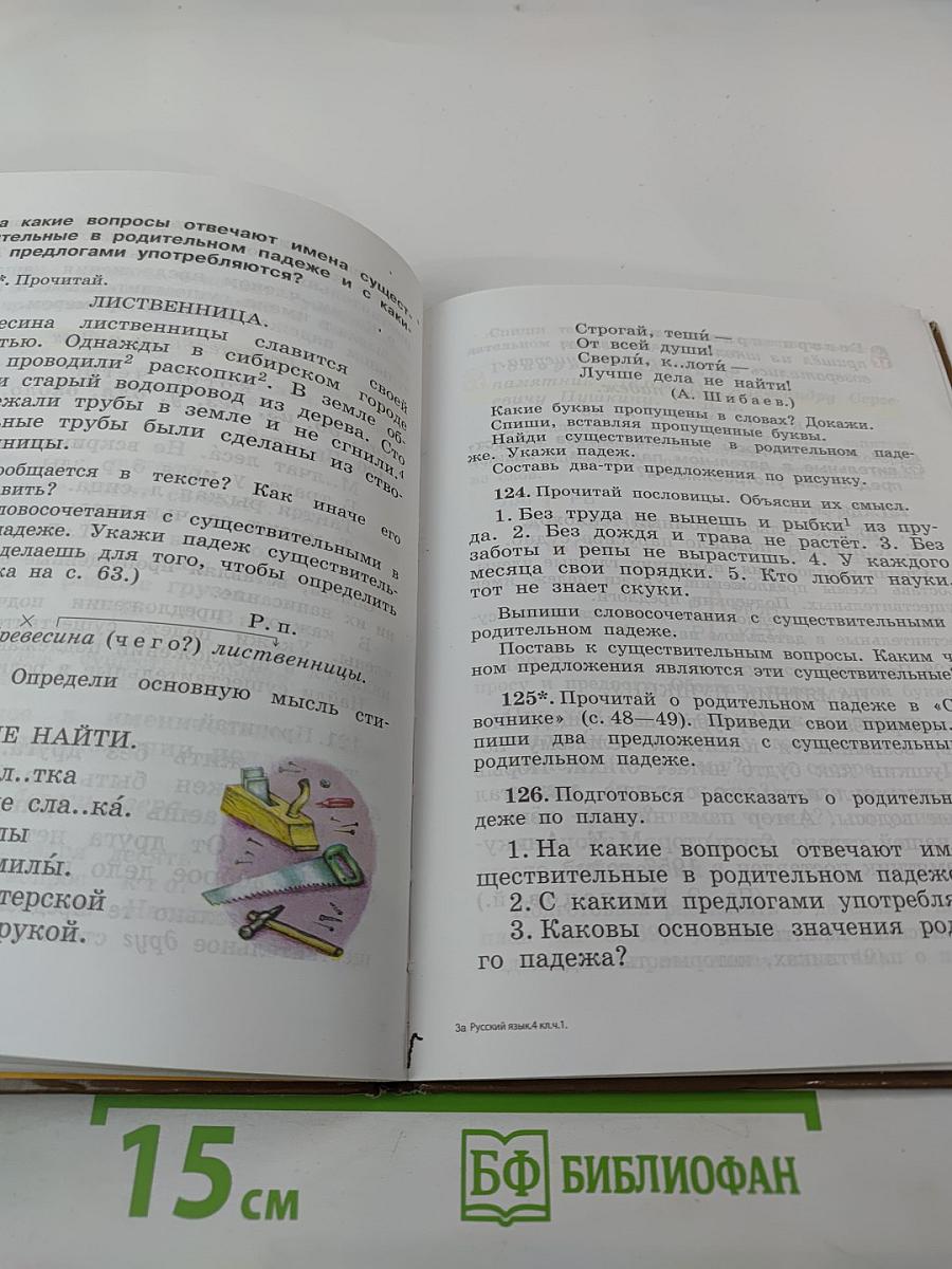 Русский язык. Учебник. 4 класс. Часть первая