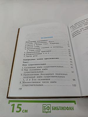 Русский язык. Учебник. 4 класс. Часть первая