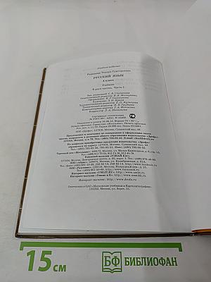 Русский язык. Учебник. 4 класс. Часть первая