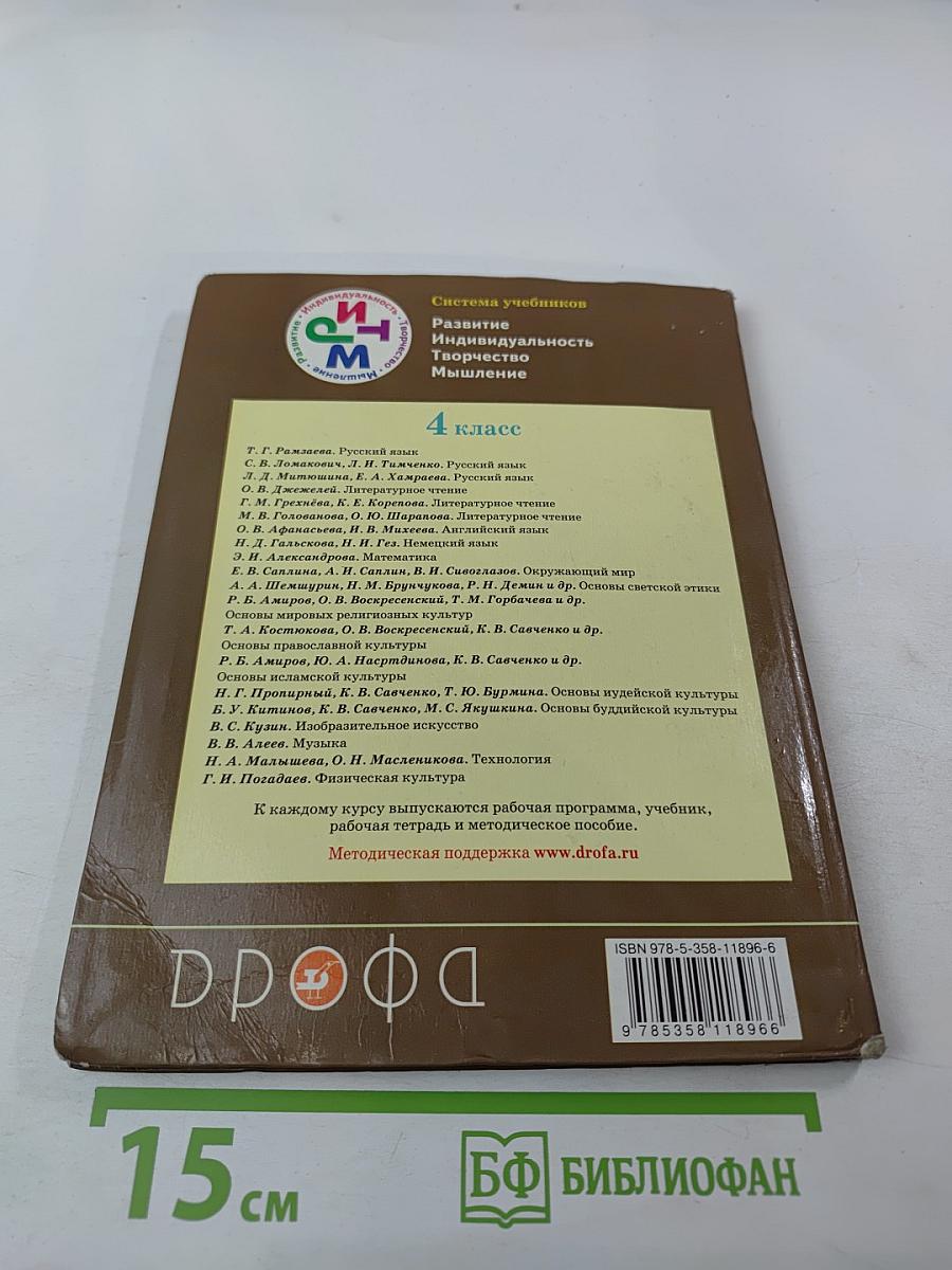 Русский язык. Учебник. 4 класс. Часть первая