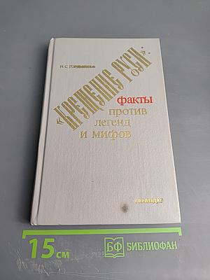 Крещение Руси: факты против легенд и мифов