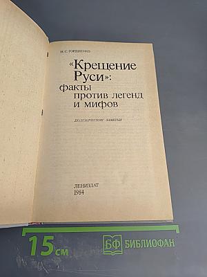 Крещение Руси: факты против легенд и мифов
