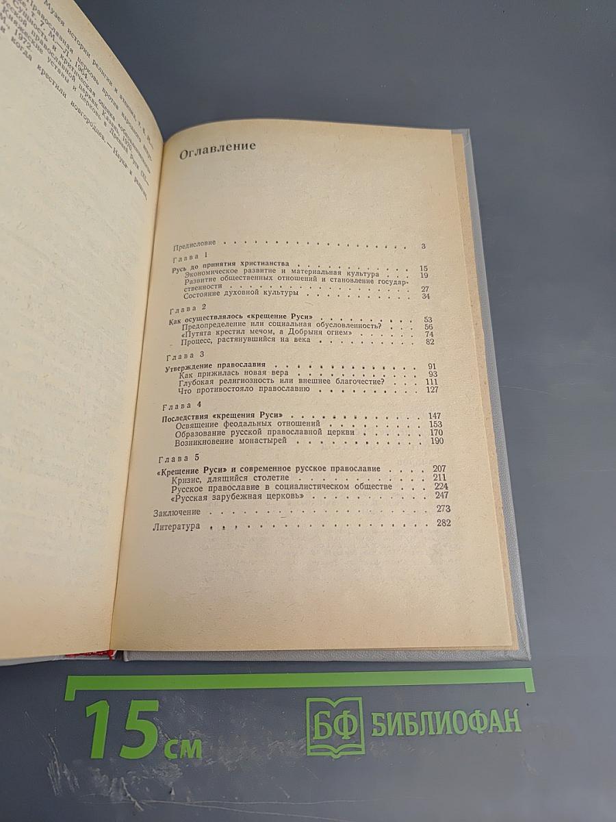 Крещение Руси: факты против легенд и мифов