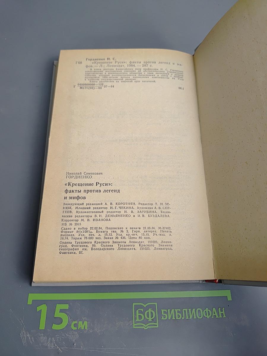 Крещение Руси: факты против легенд и мифов