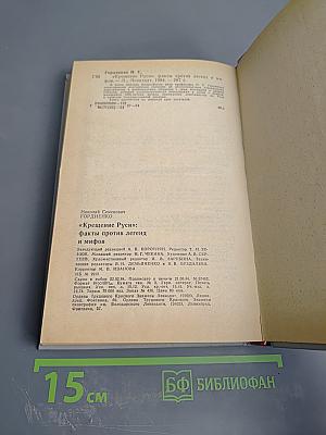 Крещение Руси: факты против легенд и мифов
