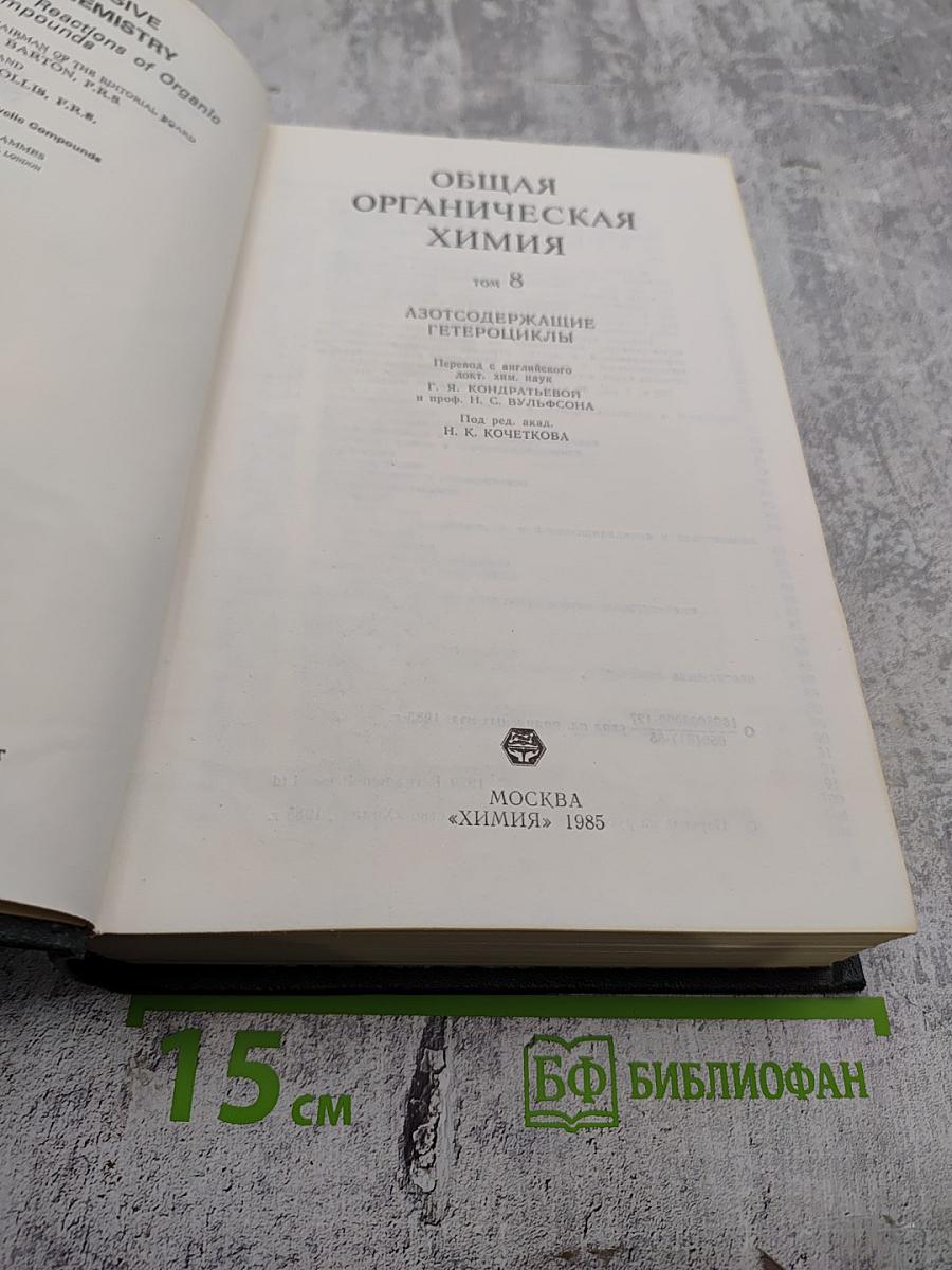 Общая органическая химия. Том 8. Азотсодержащие гетероциклы