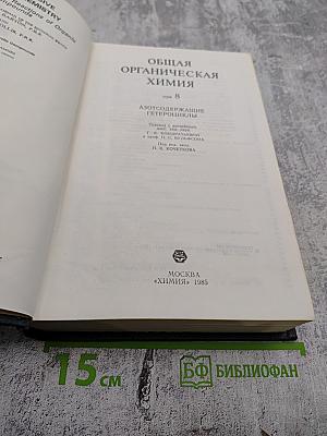 Общая органическая химия. Том 8. Азотсодержащие гетероциклы