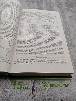 Общая органическая химия. Том 8. Азотсодержащие гетероциклы