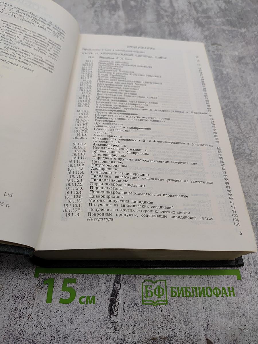 Общая органическая химия. Том 8. Азотсодержащие гетероциклы