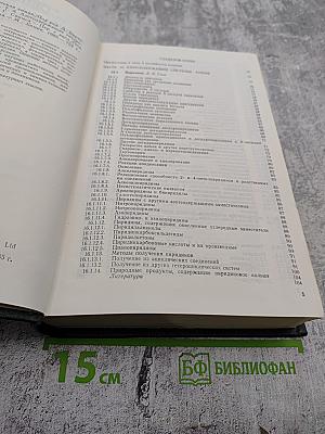 Общая органическая химия. Том 8. Азотсодержащие гетероциклы