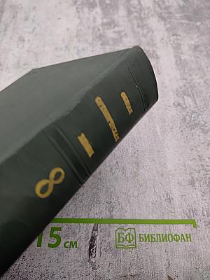 Общая органическая химия. Том 8. Азотсодержащие гетероциклы