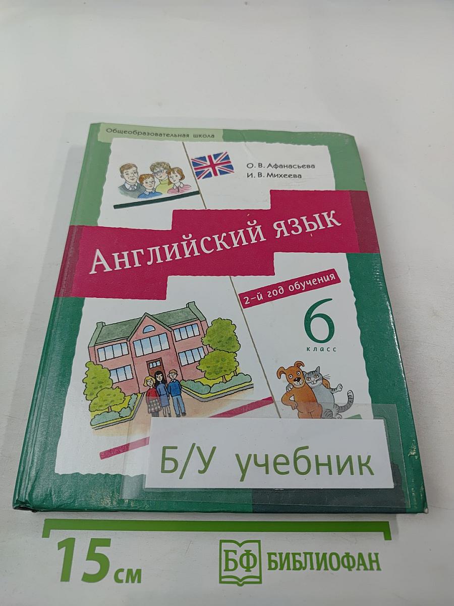 Английский язык для 6 класса. 2-й год обучения