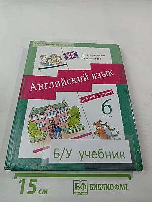 Английский язык для 6 класса. 2-й год обучения