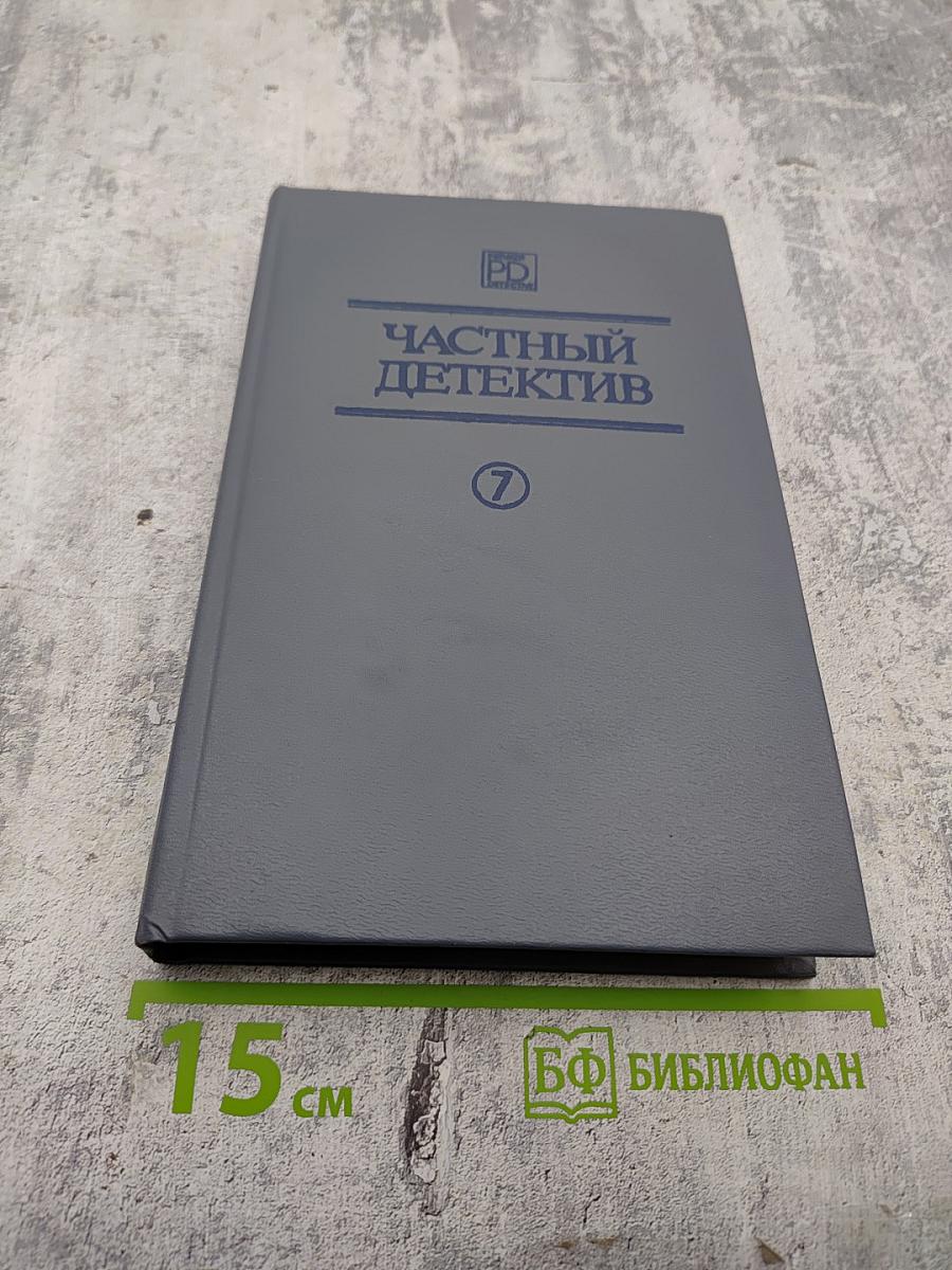 Частный детектив VII