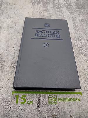 Частный детектив VII