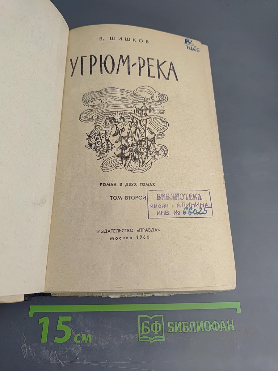 Угрюм-река, Том второй