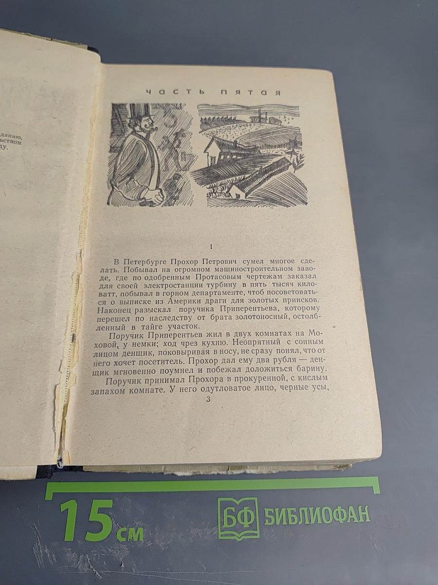 Угрюм-река, Том второй