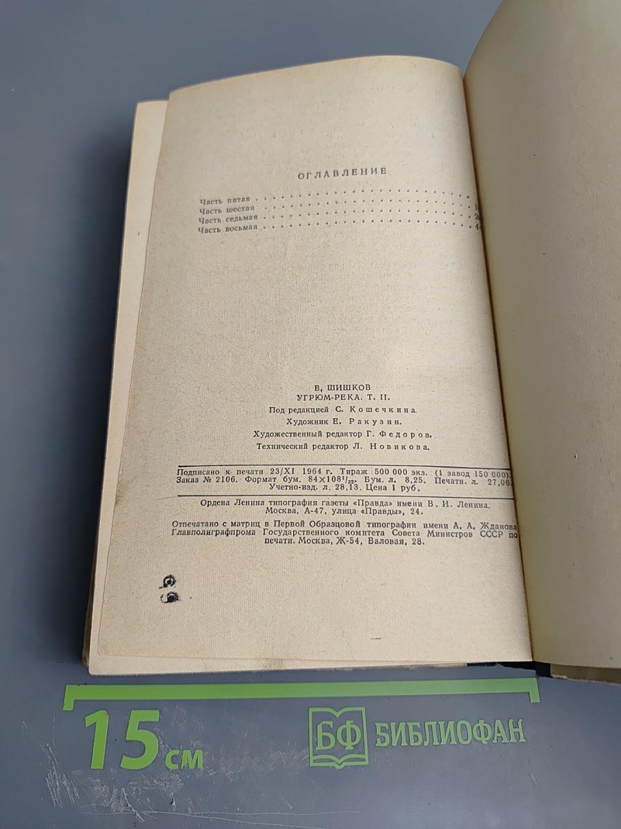 Угрюм-река, Том второй