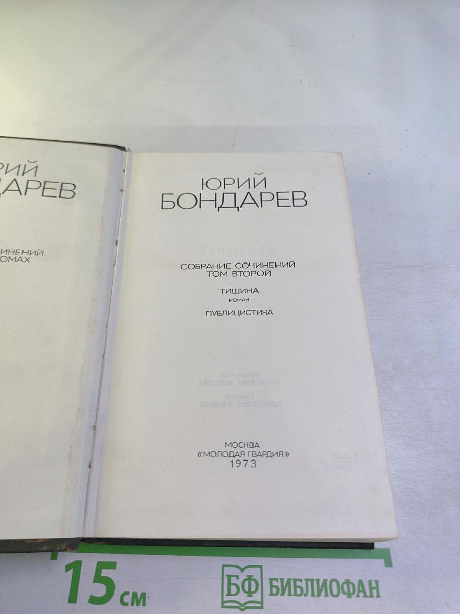 Собрание сочинений. Том второй. Тишина. Публицистика