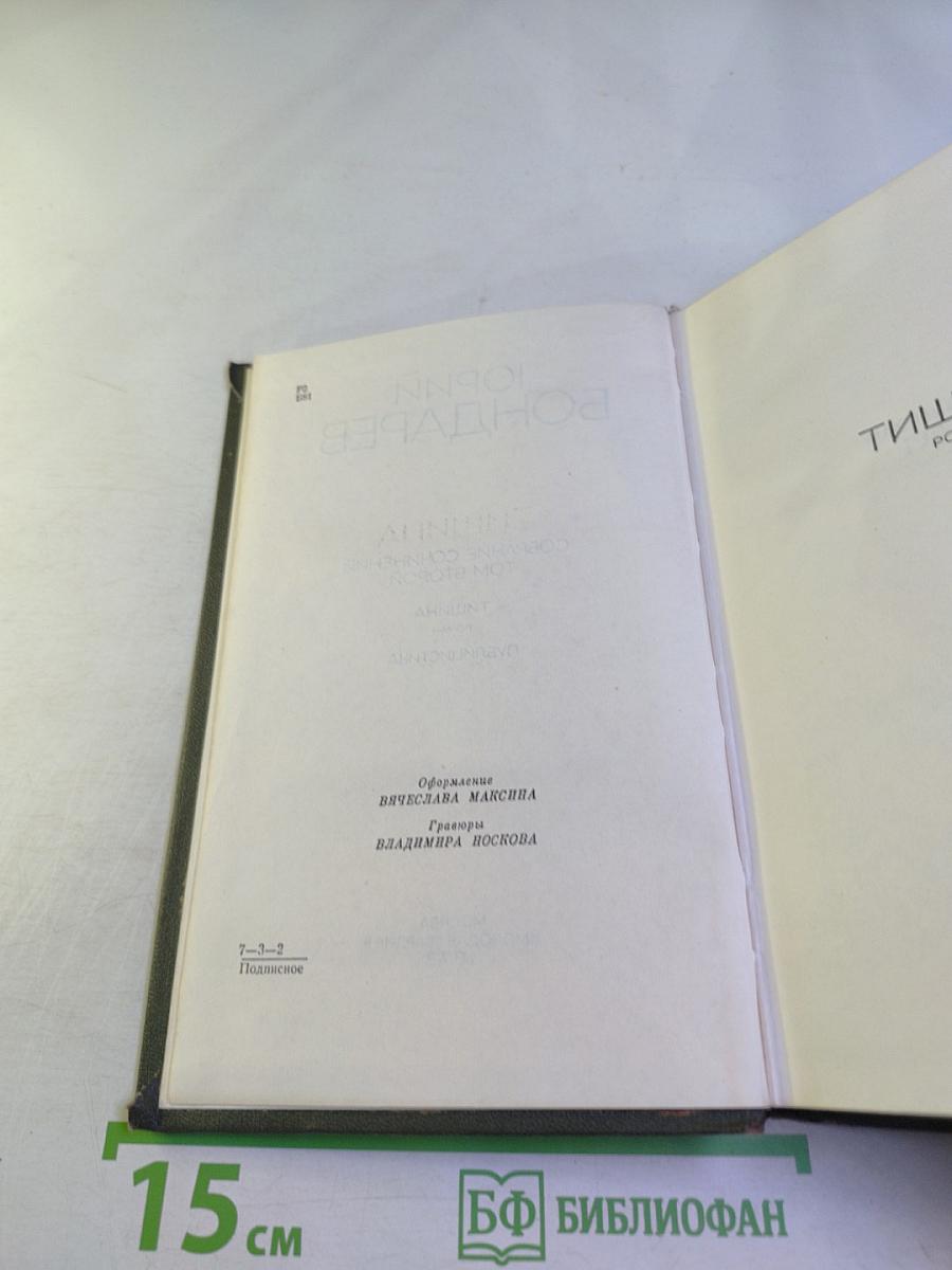 Собрание сочинений. Том второй. Тишина. Публицистика