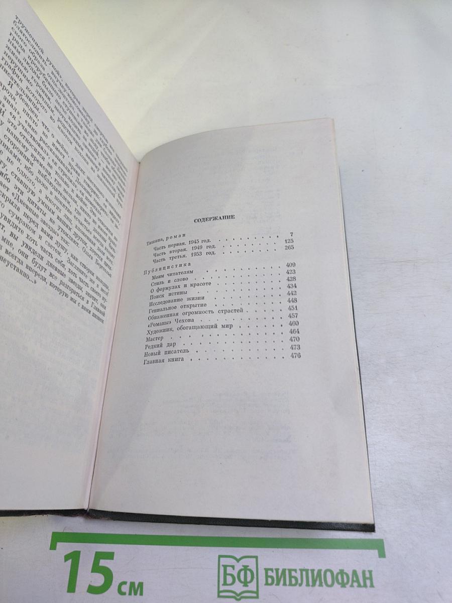 Собрание сочинений. Том второй. Тишина. Публицистика