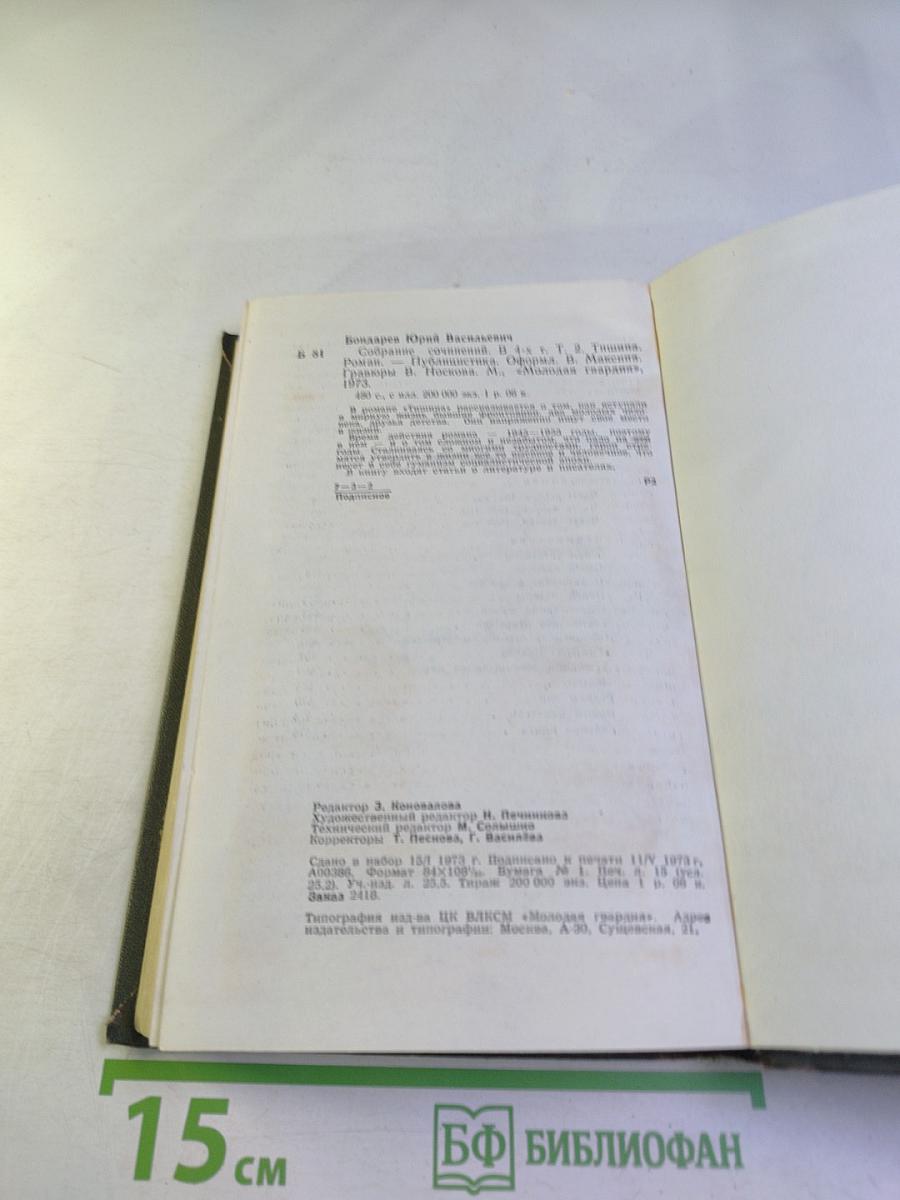 Собрание сочинений. Том второй. Тишина. Публицистика