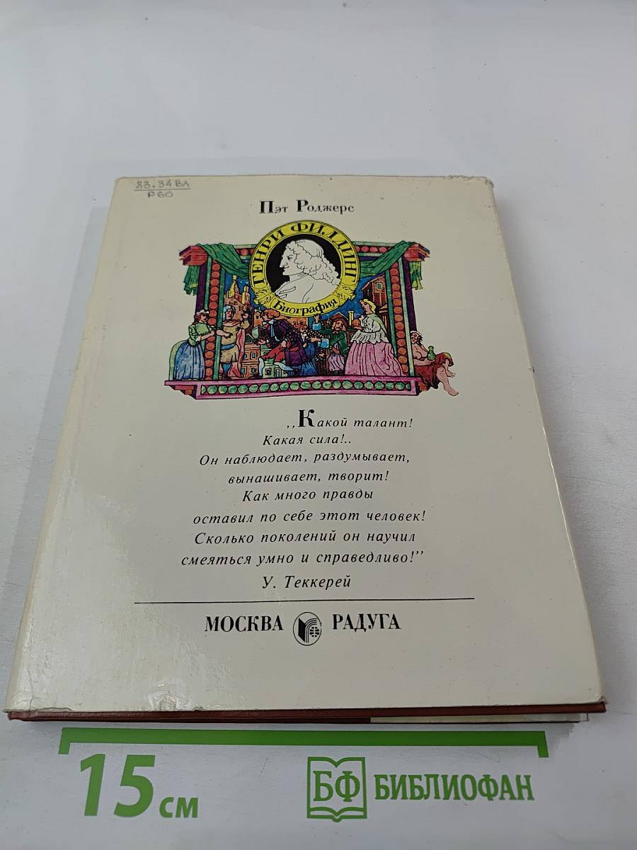 Генри Филлинг. Биография