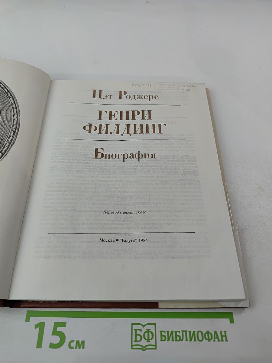 Генри Филлинг. Биография