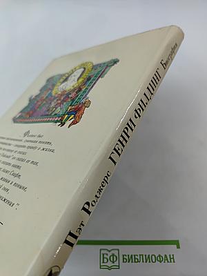 Генри Филлинг. Биография