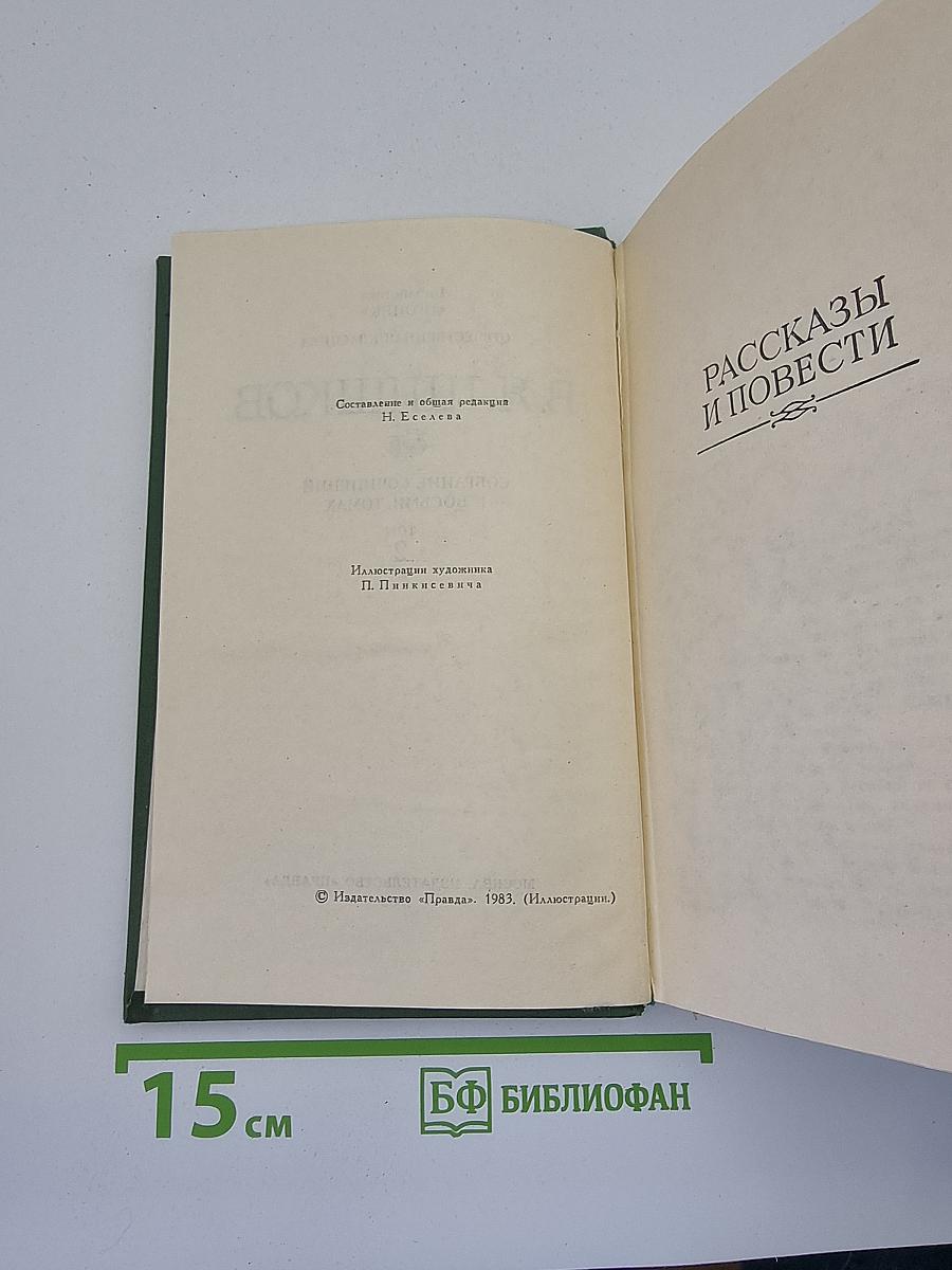 Собрание сочинений в восьми томах. Том 2. Рассказы и повести