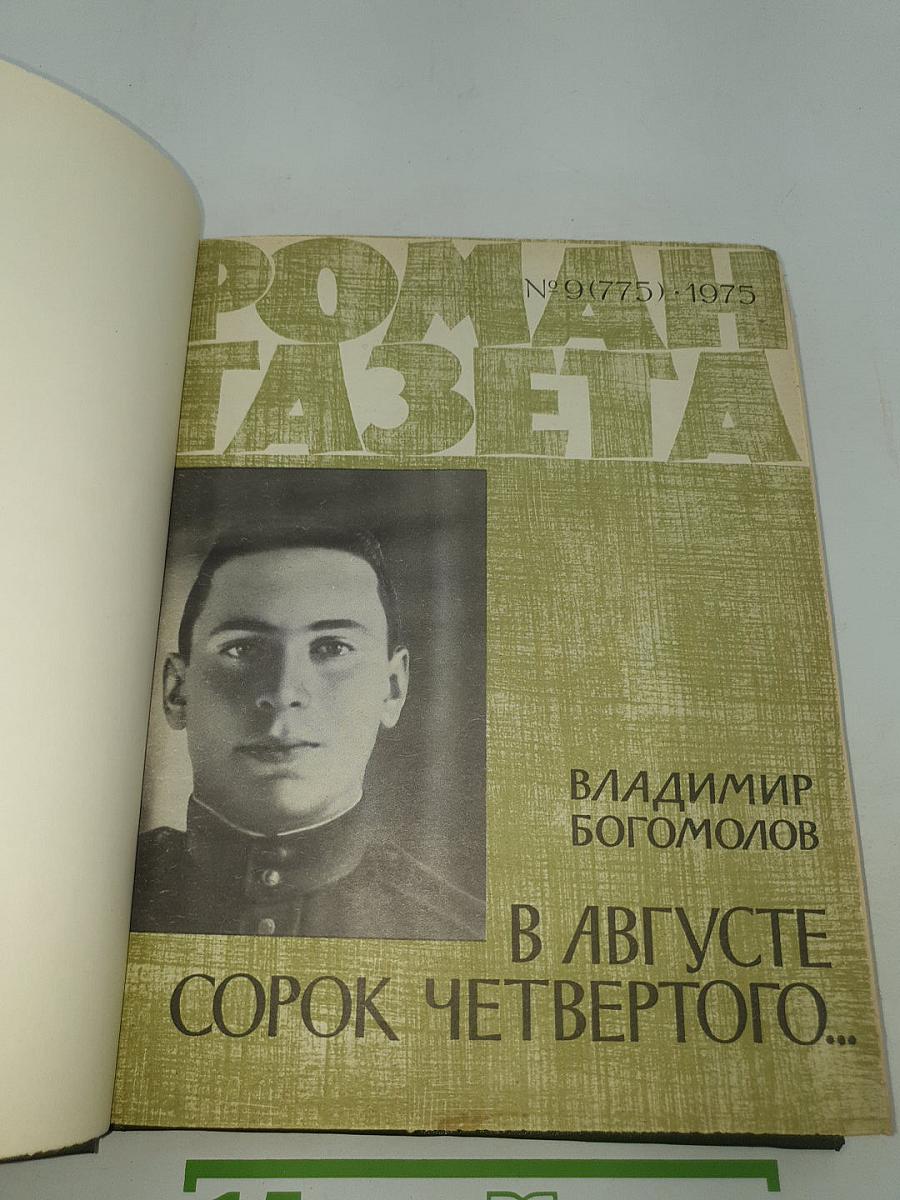 Роман-газета. Сборник произведений В. Богомолова и В. Быкова