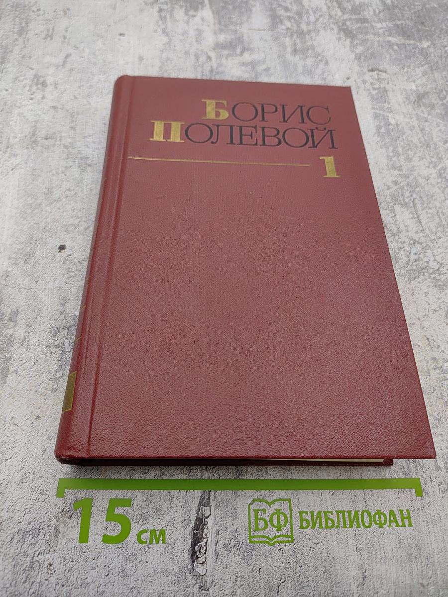 Собрание сочинений. Том 1. Горячий цех. Повесть о настоящем человеке