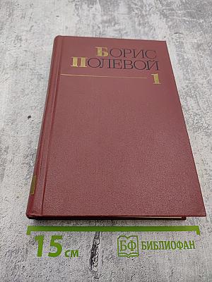 Собрание сочинений. Том 1. Горячий цех. Повесть о настоящем человеке