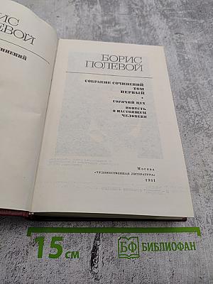 Собрание сочинений. Том 1. Горячий цех. Повесть о настоящем человеке