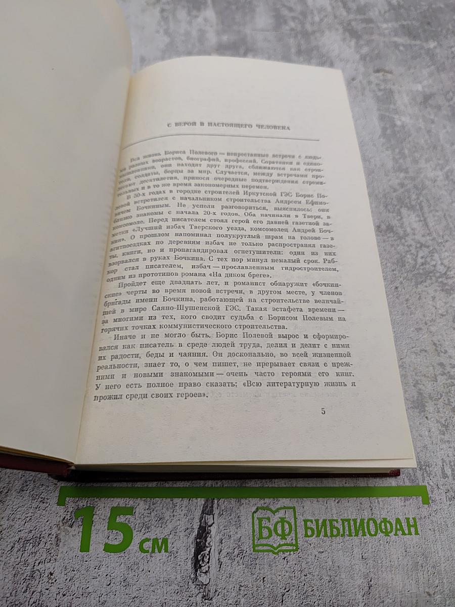 Собрание сочинений. Том 1. Горячий цех. Повесть о настоящем человеке