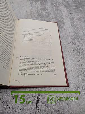Собрание сочинений. Том 1. Горячий цех. Повесть о настоящем человеке