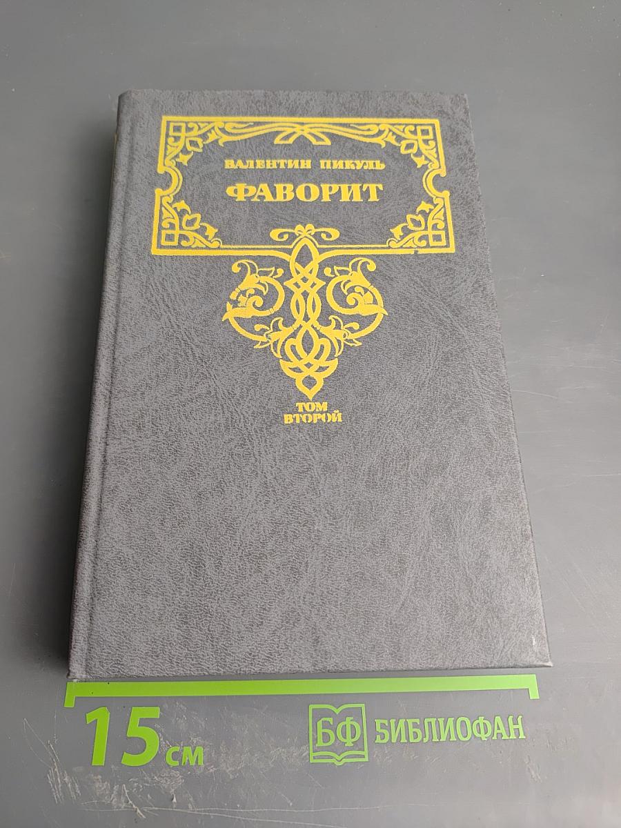 Фаворит. Том второй