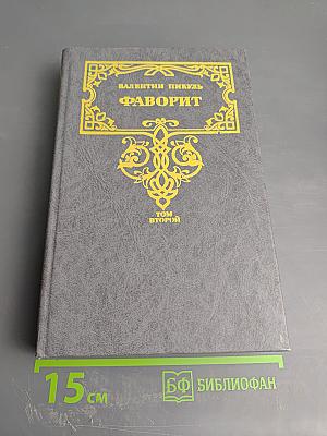 Фаворит. Том второй