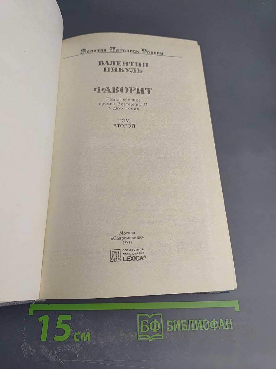 Фаворит. Том второй